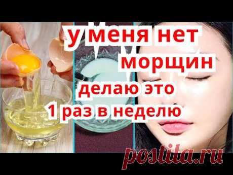У МЕНЯ НЕТ МОРЩИН! Делаю Раз в неделю Выгляжу на 10 лет Моложе ! Маска для Лица