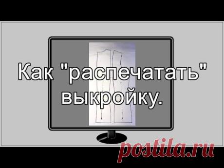 Дешевый способ распечатать выкройку