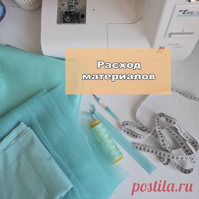 Организационный пост по расходу ткани и другим моментам🤓 

Я буду шить по готовой выкройке, покажу как смоделировать основу простого платья. 

⏰Шьём всю эту неделю, в режиме реального времени практически, потому что уроки заранее я не снимала, а буду снимать в процессе пошива. 

Что-то будет в постах, что-то в IgTV, что-то в сторис, их сохраню в актуальное. 

Подводить итоги буду 9 марта, от себя подарю какие-нибудь полезные подарочки🎁 Выбирать буду субъективно или рандо...