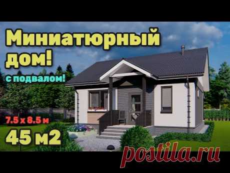 Недорогой уютный дом 45 м2 с подвалом и отличной планировкой.