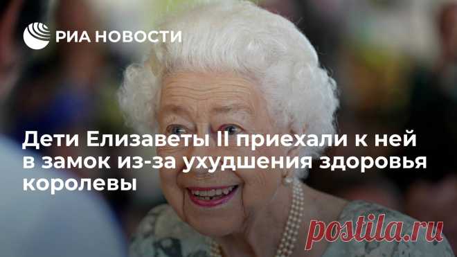 Дети Елизаветы II приехали к ней в замок из-за ухудшения здоровья королевы Все дети Елизаветы II приехали в ее шотландский замок Балморал после сообщений о беспокойстве врачей по поводу здоровья королевы, сообщило издание Birmingham... РИА Новости, 08.09.2022