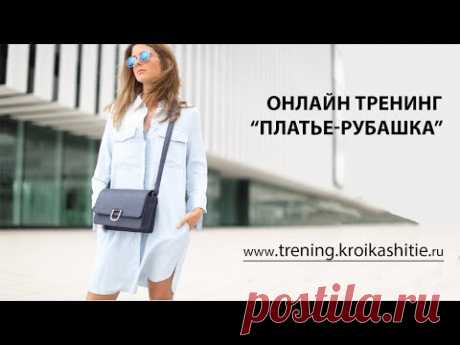 Вводный вебинар тренинга "Платье - рубашка"