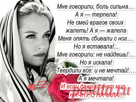 Знаешь, мама, мне казалось, что я сильная, 
Что в меня в упор стреляй - я выстою. 
Думала, что умная, стабильная, 
А, по факту, оказалась дура дурою. 

Ведь уже жизнь била и калечила, 
Что порою страшно и рассказывать. 
Я себе "Терпи, - твердила, - Мелочи", 
Продолжая раны перевязывать. 

Я не плакала, когда мне душу ранили, 
Когда сердце разбивали на осколочки. 
Выжила, когда одну оставили, 
И расставила все заново по полочкам... 

А сейчас что я с собою сделала? 
Где теп...