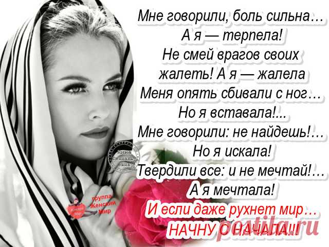 Знаешь, мама, мне казалось, что я сильная, 
Что в меня в упор стреляй - я выстою. 
Думала, что умная, стабильная, 
А, по факту, оказалась дура дурою. 

Ведь уже жизнь била и калечила, 
Что порою страшно и рассказывать. 
Я себе 