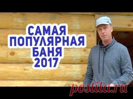 Самая лучшая ПЛАНИРОВКА бани. Обзор БАНИ под ключ.