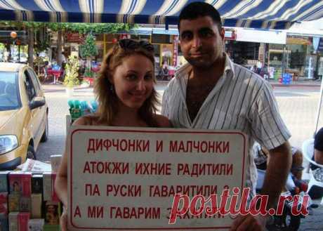 Заграничные объявления и вывески для туристов (19 фото) | Чёрт побери Так как русскоязычные туристы все чаще стали отдыхать за границей, теперь там нередко можно встретить объявления, вывески и информационные таблички, написанные на русском языке. Конечно же, не обходится без юмора и забавных ошибок, и все это вы найдете далее.