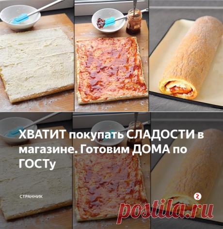 ХВАТИТ покупать СЛАДОСТИ в магазине. Готовим ДОМА по ГОСТу | Странник | Яндекс Дзен