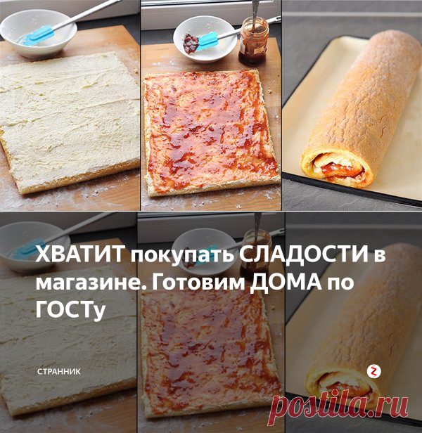 ХВАТИТ покупать СЛАДОСТИ в магазине. Готовим ДОМА по ГОСТу | Странник | Яндекс Дзен