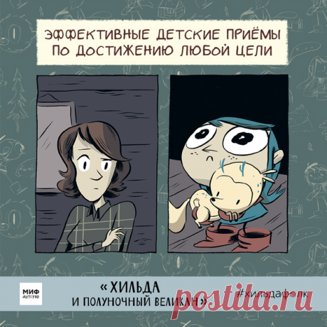 Эффективные детские приемы по достижению любой цели