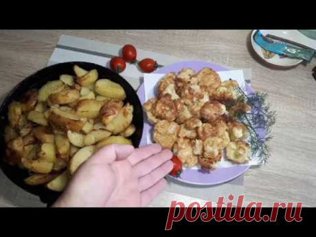 ЦВЕТНАЯ КАПУСТА- БЫСТРО, НО ОЧЕНЬ ВКУСНО!