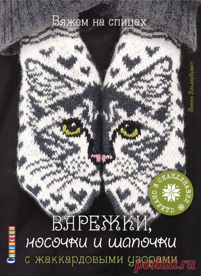 ВЯЖЕМ НА СПИЦАХ ВАРЕЖКИ, НОСОЧКИ И ШАПОЧКИ С ЖАККАРДОВЫМИ УЗОРАМИ. Й. АЛЬДЕРБРАНТ