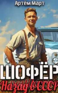 Шофёр. Назад в СССР. Книга 1 - Артём Март Артём Март - Шофёр. Назад в СССР. Книга 1. Решил я в старости вернуться на родную Кубань. Пенсия, домик, пасека. Ехал-ехал, и не доехал. Автокатастрофа, смерть и... 1980 год? Я снова молодой шофер в колхозе? Вокруг поля, станицы, хутора, а на носу уборка урожая. Союз во всей красе! Сказка! А
