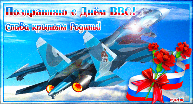 С Днем Военно-воздушных сил!
Пусть всё то, у судьбы что просил,
Станет явью. И пусть ждет успех
Без проблем и без всяких помех.
О хорошем мечтать и летать!