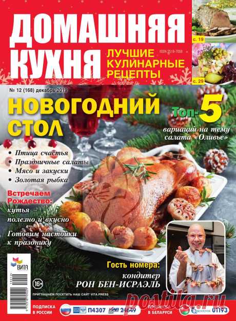 ДОМАШНЯЯ КУХНЯ. ЛУЧШИЕ КУЛИНАРНЫЕ РЕЦЕПТЫ - №12 2019