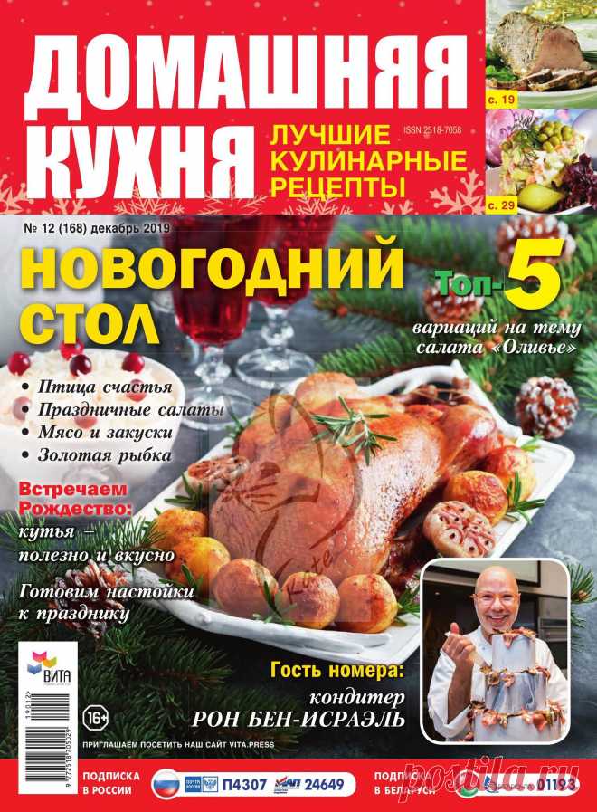 ДОМАШНЯЯ КУХНЯ. ЛУЧШИЕ КУЛИНАРНЫЕ РЕЦЕПТЫ - №12 2019