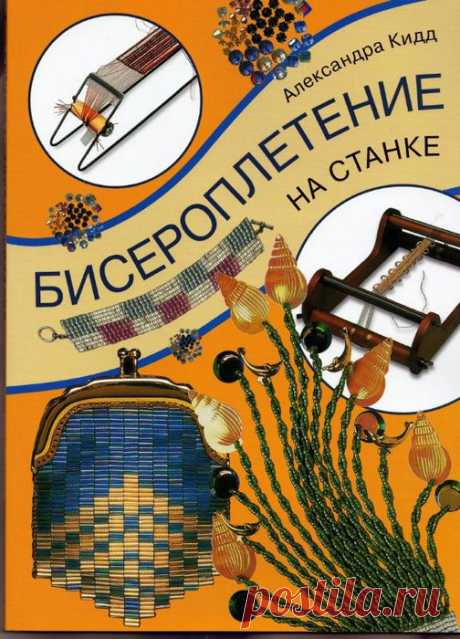 А. Кидд - Бисероплетение на станке