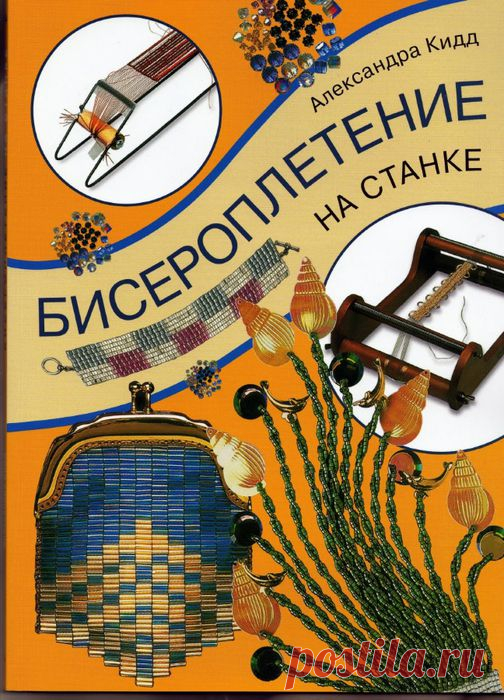 А. Кидд - Бисероплетение на станке