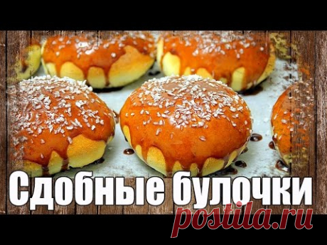 Сдобные булочки с шоколадной глазурью. Простой рецепт сдобных булочек