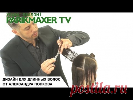 Дизайн для длинных волос от Александра Попкова. Парикмахер тв
