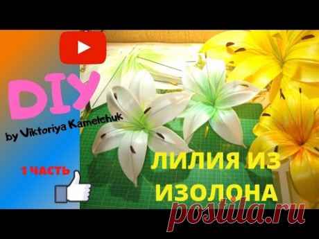 ЛИЛИЯ ИЗ ИЗОЛОНА/БЫСТРО И ПРОСТО/Handmade/Craft