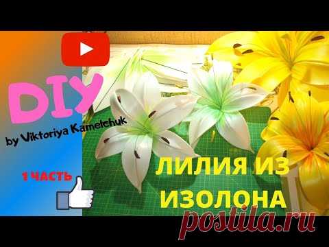 ЛИЛИЯ ИЗ ИЗОЛОНА/БЫСТРО И ПРОСТО