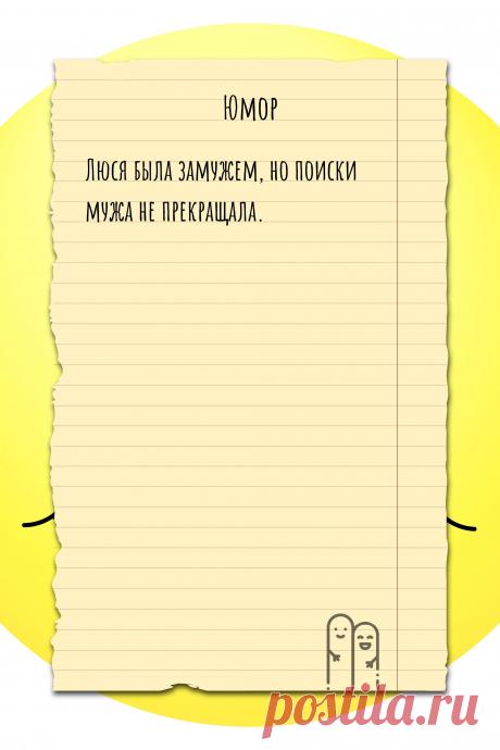 Цитата про «Юмор» — Люся была замужем, но поиски мужа не прекращала.