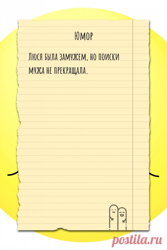 Цитата про «Юмор» — Люся была замужем, но поиски мужа не прекращала.