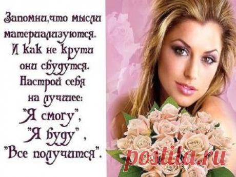 Не планируй неудачу – жизнь помчится кувырком!
Ты поставь себе задачу меньше думать о плохом!
Наши мысли материальны – не надумывай беду!
Слово каждое реально – что ж ты мелешь ерунду!

Сколько раз ты, между прочим, говорил: «Я так и знал!»?
Значит думал и пророчил, яму сам себе копал?
Сколько раз судьбу-злодейку проклял ты и укорил,
А потом искал лазейку в том, что сам наговорил?

Тонкий мир – он где-то рядом, в нём и мысли и слова
Расцветают пышным садом, прут, как сорна...