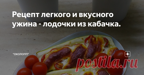 Рецепт легкого и вкусного ужина - лодочки из кабачка. Худеем вкусно!