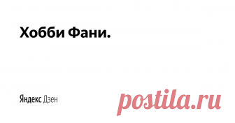 Хобби Фани. | Яндекс Дзен Всё самое интересное из мира живописи и рисунка. Уроки для начинающих художников. Советы и мастер классы по живописи, рисунку.   Своими руками, рисуй, мастери, декорируй свой дом, дари подарки близким и друзьям!
Подписывайся на наш канал!