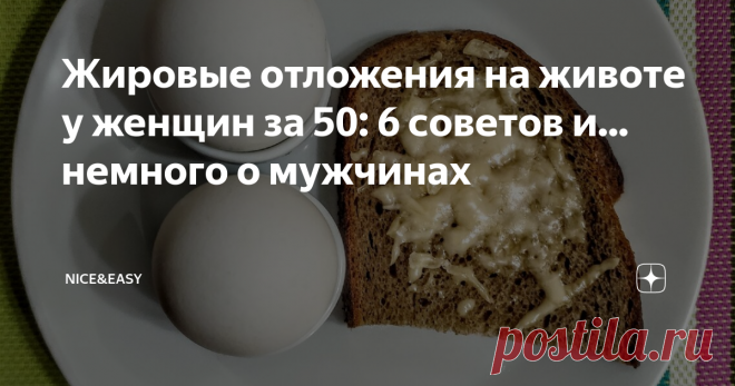 Жировые отложения на животе у женщин за 50: 6 советов и... немного о мужчинах Почему в пременопаузе и менопаузе растет живот и что с этим делать?