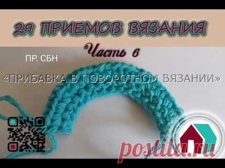 ВЯЗАНИЕ КРЮЧКОМ. 29 ПРИЕМОВ. Часть 6 &quot;ПРИБАВКА В ПОВОРОТНОМ ВЯЗАНИИ&quot; - YouTube