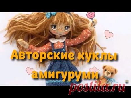 Авторские куклы амигуруми. Для вдохновения мастериц вязания. Куклы крючком