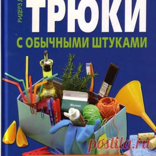 2000 способов сэкономить деньги и время с помощью простых вещей!!!