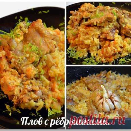 Плов с ребрышками