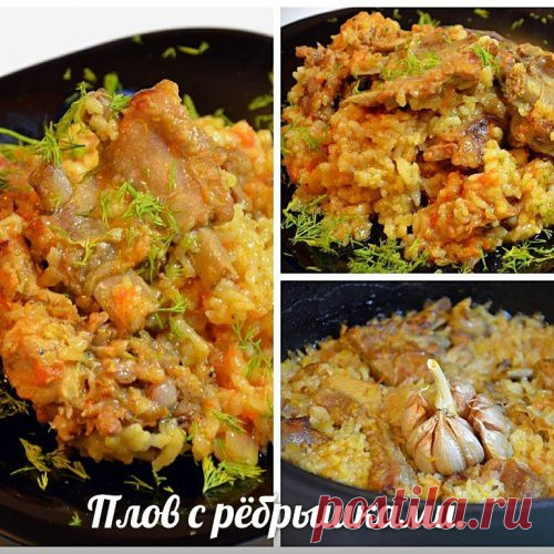 Плов с ребрышками