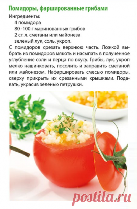 Помидоры фаршированные грибами