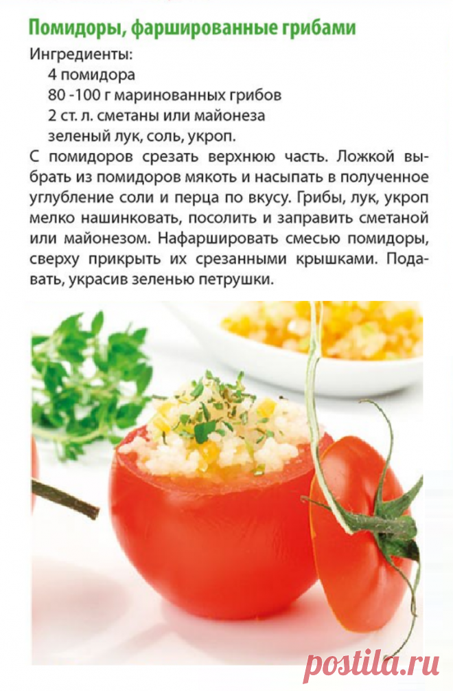 Помидоры фаршированные грибами