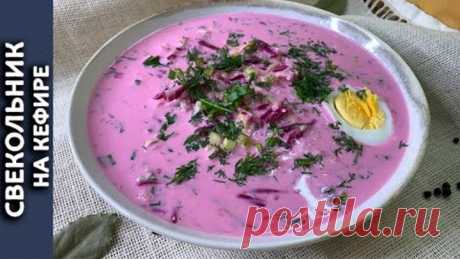 Свекольник на кефире. Как похудеть к лету. Легкий, быстрый и вкусный суп. ПП рецепт.