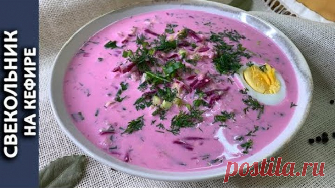 Свекольник на кефире. Как похудеть к лету. Легкий, быстрый и вкусный суп. ПП рецепт.