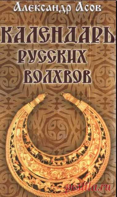 Календарь русских волхвов.