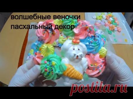 БЕЛКИ + САХАР и ВОЛШЕБНЫЕ пасхальные ВЕНОЧКИ готовы!Пасхальный Декор / Рецепт безе/ Olya konditer