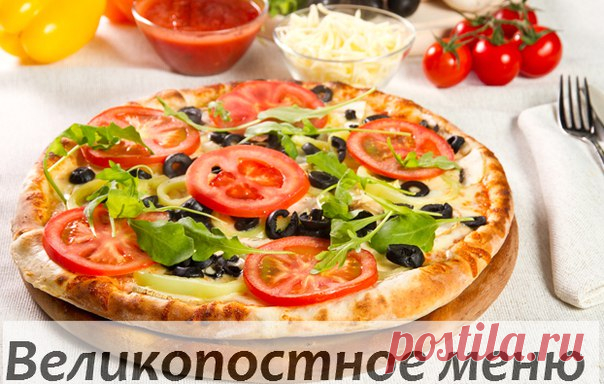 Wall | VK
Великопостные рецепты - готовим просто и вкусно
Кто сказал, что постные блюда скучны, однообразны и пресны? Строгий пост – не значит голодный - творите, экспериментируйте, радуйте близких....