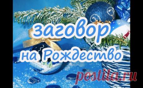 Обряды и обычаи, заговоры в ночь перед рождеством с 6 на 7 января 2023