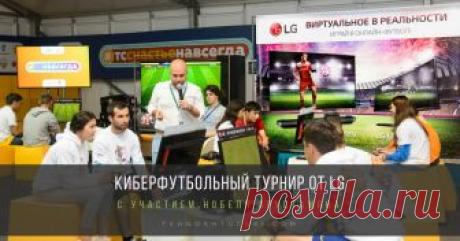 Киберфутбольный турнир от LG и Нобеля Арустамяна на молодежном форуме «Территория смыслов на Клязьме 2018» Для участников смены «Поколение доброй воли» LG при поддержке проекта Федерация киберфутбола России (Cyberfootball.ru) организовала увлекательный киберфутбольный турнир с участием известного журналиста и спортивного комментатора Нобеля Арустамяна.