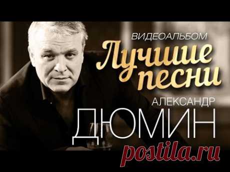 АЛЕКСАНДР ДЮМИН - ЛУЧШИЕ ПЕСНИ /ВИДЕОАЛЬБОМ/
