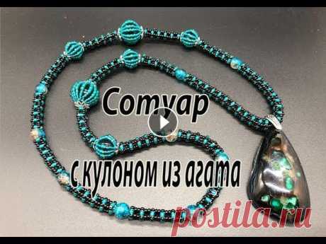 Сотуар с кулоном из агата. Квадратный жгут. Оплетенные бусины. Для кулона хорошо подошел двухцветный квадратный жгут, в который вплетены стеклянные бусины, а также бусины, оплетенные бисером. Все материалы для бис...