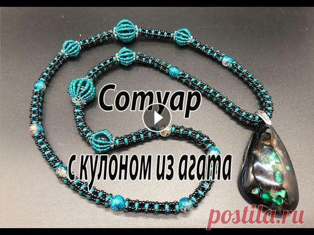 Сотуар с кулоном из агата. Квадратный жгут. Оплетенные бусины. Для кулона хорошо подошел двухцветный квадратный жгут, в который вплетены стеклянные бусины, а также бусины, оплетенные бисером. Все материалы для бис...