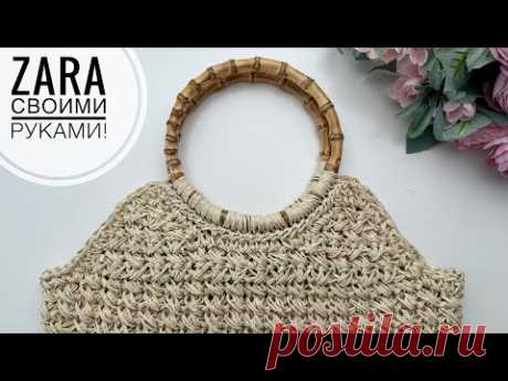 Модная трендовая сумка ZARA связать самой очень легко! Сумка крючком из крученой рафии.