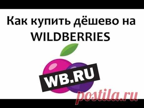 ЛАЙФХАК. Как ДЕШЕВО покупать дорогие вещи. ШИКОНОМИЯ #wildberries #лайфхак #каксэкономить